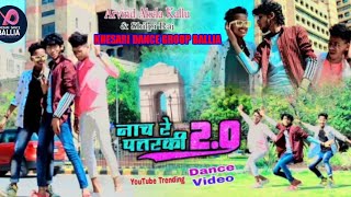 Dance Video | नाच रे पतरकी 2.0 | Shilpi Raj | Naach Re Patarki 2.0 | Arvind Akela Kallu | Video Song