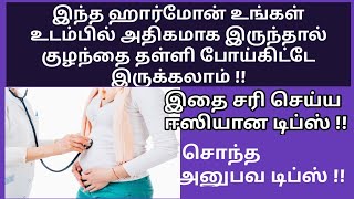 Top home remedies for high prolactin levels in Tamil | Natural remedies for high prolactin levels