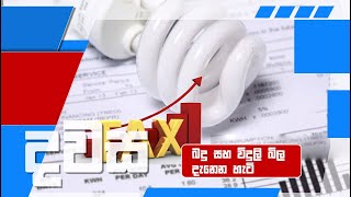 බදු සහ විදුලි බිල දැනෙන හැටි |දවස | Dawasa | 25/01/2023