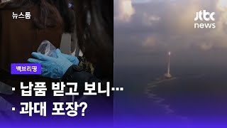 [백브리핑] ①납품 받고 보니… ②과대 포장? / JTBC 뉴스룸