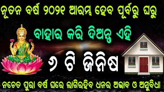 ନୂତନ ବର୍ଷ ୨୦୨୧ ଆରମ୍ଭ ହେବ ପୂର୍ବରୁ ଘରୁ ବାହାର କରି ଦିଅନ୍ତୁ ଏହି ୬ ଟି ଜିନିଷ ନଚେତ ପୁରା ବର୍ଷ ଲାଗିରହିବ ଅଭାବ