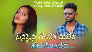 | ಓನ್ಯಾನ ಗೆಳತಿ ಯಾಕ ಶಟಗೊಂಡಿನ | Onyan Geleti Yak Satagonden | Parasu Kolur Janapad Song  New Folk Song