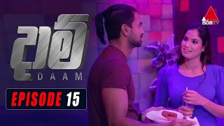 Daam (දාම්) | Episode 15 | 08th January 2021 | Sirasa TV