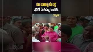 #shorts మా భూమిపై మీ భ‌ర్త ఫోటో ఏంట‌మ్మా! భార‌తీ.. | YS Bharathi | Jagan | YCP | Rajaneethi