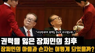 권력을 잃은 장쩌민의 최후  -  '부패 혐의' 아들과 손자는 어떻게 되었을까?