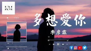 季彥霖 - 多想愛你『也許命中註定，他比我適合你。』【動態歌詞Lyrics】