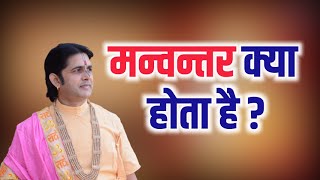 #मन्वन्तर क्या होता है ? -  Shri #Yogendra krishna Ji Maharaj #bhagwatkatha