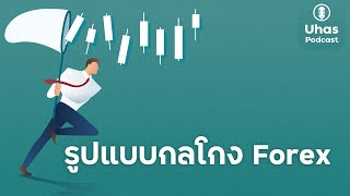 รูปแบบกลโกง Forex ที่พบบ่อย - Uhas Podcast EP. 24