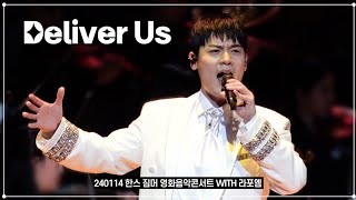 라포엠 유채훈 [직캠] / 240114 / Deliver Us/ 한스짐머 영화음악 콘서트 WITH 라포엠 / LA POEM