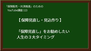 【113】「保障見直し」をお勧めしたい人生の３大タイミング