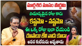 రేపే పౌర్ణమి సామాన్యమైన రోజు కాదు కష్టమో - నష్టమో ఈ ఒక్క రోజు ఇలా చేయండి | Tirupati Murthy Avadhani