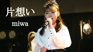 片想い / miwa (Covered by 堀優衣)  【歌ってみた】Full Cover フルカバー