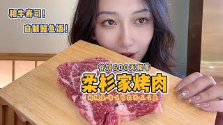 正片：抱着我从工厂带回来的和牛上桌烤！居然如此下饭~