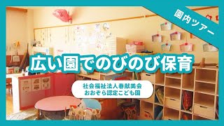 【園内ツアー】広い園でのびのび保育/社会福祉法人春献美会 おおぞら認定こども園