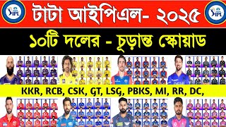 IPL All Team Squad 2025 | Tata Ipl All Team Final Squad 2025 | Ipl 2025 | KKR, RCB, MI, GT, DC, CSK