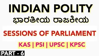 ಭಾರತೀಯ ರಾಜಕೀಯ | ಸಂಸತ್ತಿನ ಅಧಿವೇಶನಗಳು | PART 6