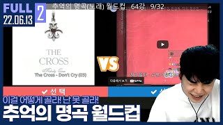 30대들을 추억에 젖게 만드는 그 시절 그 노래들 ㅋㅋㅋㅋ 【추억의 명곡 월드컵 :: 22.06.13 #2 풀영상】