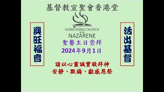 基督教宣聖會香港堂2024年9月1日聖餐主日崇拜