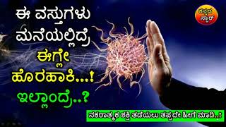 ಈ ವಸ್ತುಗಳು ಮನೆಯಲ್ಲಿದ್ರೆ ಈಗ್ಲೇ ಹೊರಹಾಕಿ..! ನಕಾರಾತ್ಮಕ ಶಕ್ತಿ ತೊಲಗಿಸಲು ಹೀಗೆ ಮಾಡಿ..! Kannada Vasthu Tips