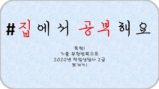 직업상담사2급 기출 풀이 무료 인강, 직업심리학 2017년도 1회차시험, 더존에듀 강정원 교수님 해설 영상