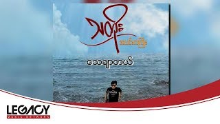 သတိုး - ေသခ်ာတယ္ (Tha Toe - Thay Char Tal) (Audio)