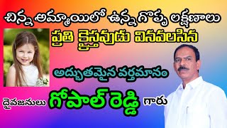 చిన్న అమ్మాయిలో ఉన్న గొప్ప లక్షణాలు || Gopal Reddy garu || Penukonda || Telugu Christian Message ||