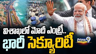 విశాఖలో మోదీ ఎంట్రీ.. భారీ సెక్యూరిటీ | Visakhapatnam | Prime9 News