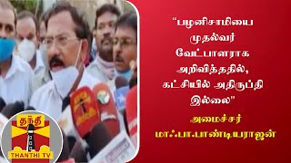 பழனிசாமியை முதல்வர் வேட்பாளராக அறிவித்ததில், கட்சியில் அதிருப்தி இல்லை - அமைச்சர் மாஃபா.பாண்டியராஜன்