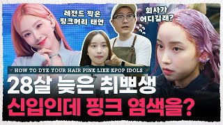 너무 잘 어울려서 회사가 인정한 애쉬핑크 머리💓 태연,이영지 핑크 염색법 [내주제에 Ep.60 | how to dye your hair pink like kpop idols]