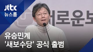 유승민계 '새로운보수당' 공식 출범…집단지도 체제