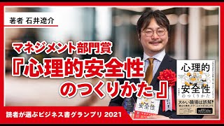 『心理的安全性のつくりかた』著者：石井遼介氏インタビュー（「読者が選ぶビジネス書グランプリ2021」マネジメント部門賞）