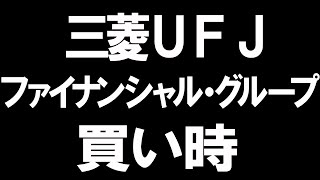 三菱UFJフィナンシャルグループの株は買い時か?株価分析を徹底解説