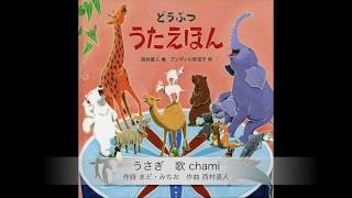 ⑤うさぎ【公式「どうぶつうたえほん」楽曲】