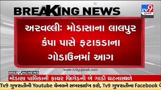 Firecrackers godown catches fire in Modasa of Aravalli | Gujarat | TV9News