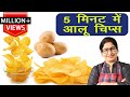 मार्केट जैसी क्रिस्पी आलू की चिप्स अब बनाये घर पर | Crispy Potato Chips | Holi Special Recipe |