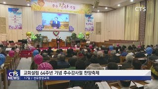 교회설립 64주년 기념 추수감사절 찬양축제 (수도권서부, 구효완) l CTS뉴스