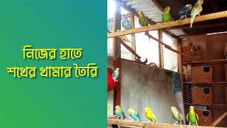 পাখির খামার শখ থেকে সাফল্য || নিজের হাতে শখের খামার তৈরি || beautiful birds 2024