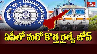 ఏపీలో మరో కొత్త రైల్వే జోన్  | AP New Railway Zone | South Railway Divisions | hmtv