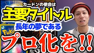 【トモハッピー】カードンでの使命は主要５タイトルでのプロ化！必ず実現させる為に行動を！【ともはっぴー/齋藤友晴/切り抜き/MTG/ポケモンカードゲーム/デュエマ/ヴァイシュシュバルツ/令和の虎】