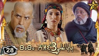 Baba Ali saison 3  Épisode 28 | Ramadan 2023 |  بابا علي الموسم 3 الحلقة  28