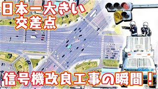 【ワースト1位】交通事故件数6年連続最多【日本一大きい交差点】全方向片側7車線道路「六丁目」が遂に信号機改良！工事の瞬間