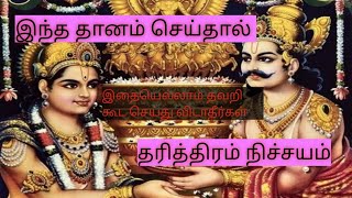 இந்த தானம் செய்தால் தரித்திரம் நிச்சயம்