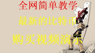 如何在okx交易所用人民币法币交易里购买比特币，以太坊等数字货币视频，投资虚拟货币保姆级教程。微信购买比特币的方法？投资比特币BTC和ETH保姆级视频，教你用微信支付宝银行卡购买比特币btc