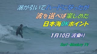 潮が引いてハードになったが波を選べば楽しめた日本海のポイント 220110 ~サーフモンキーTV