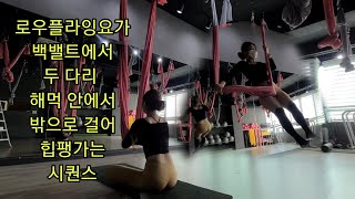 로우플라잉요가 백벨트에서 힙팽시퀀스 [요가꿈나무](lowflyingyoga,aerialyoga)