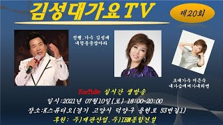 제20회 김성대 가요TV  초대가수 지은숙 2021년7월 10일 16:00~20:00