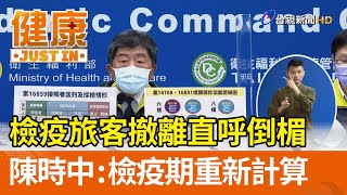 檢疫旅客撤離直呼倒楣  陳時中：檢疫期重新計算【健康資訊】