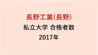 長野工業高校　大学合格者数　2017～2014年【グラフでわかる】