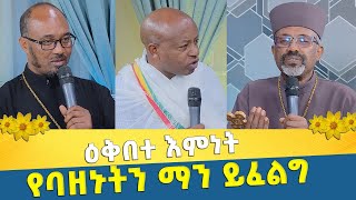 EOTC TV | ዕቅበተ እምነት | የባዘኑትን ማን ይፈልግ?