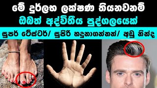 අමුතුම ආකාරයේ දුර්ලභ ශරීර ලක්ෂණ | Most People Don't Have These Rare Body Features